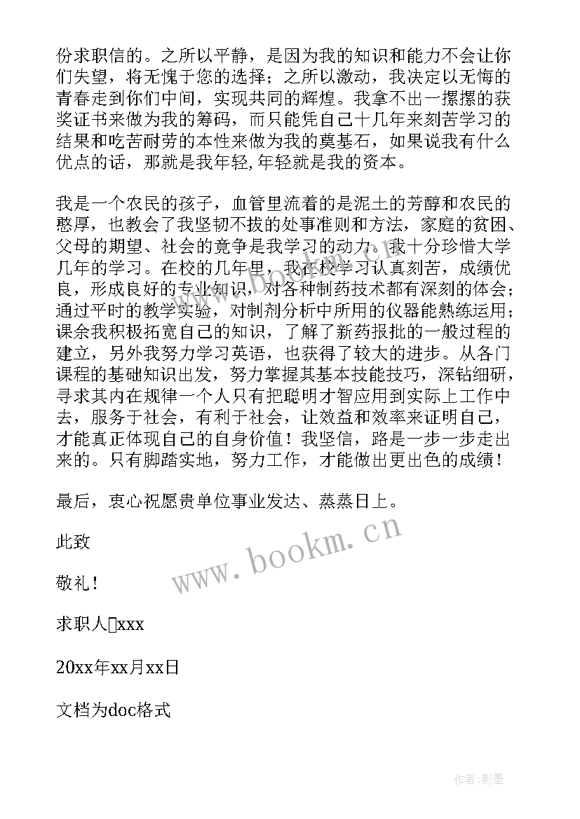 2023年化学专业大学毕业求职信 生化制药专业毕业生求职信(大全8篇)