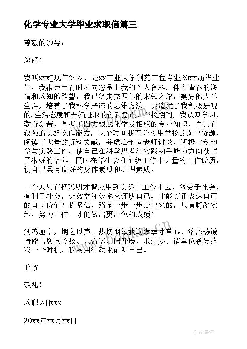 2023年化学专业大学毕业求职信 生化制药专业毕业生求职信(大全8篇)