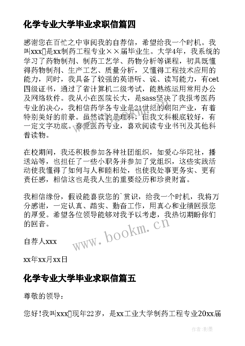 2023年化学专业大学毕业求职信 生化制药专业毕业生求职信(大全8篇)