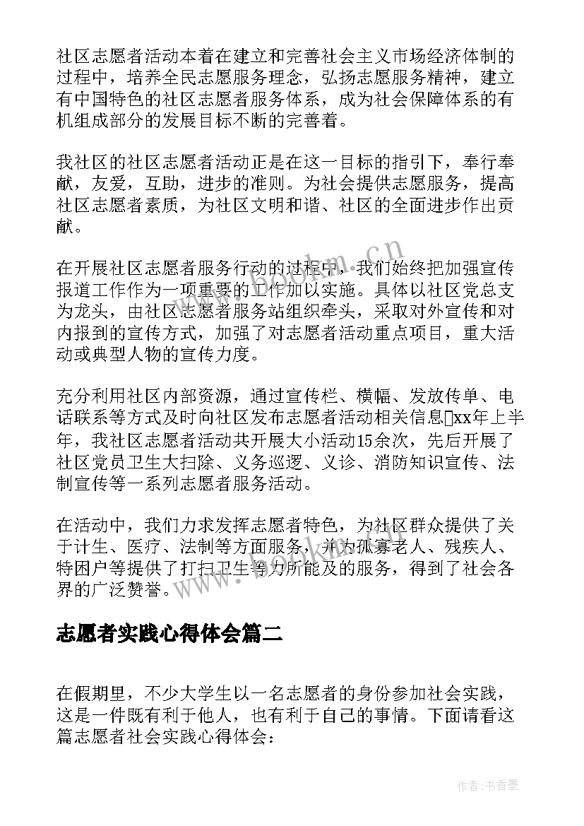 最新志愿者实践心得体会 志愿者社会实践心得体会(优秀8篇)