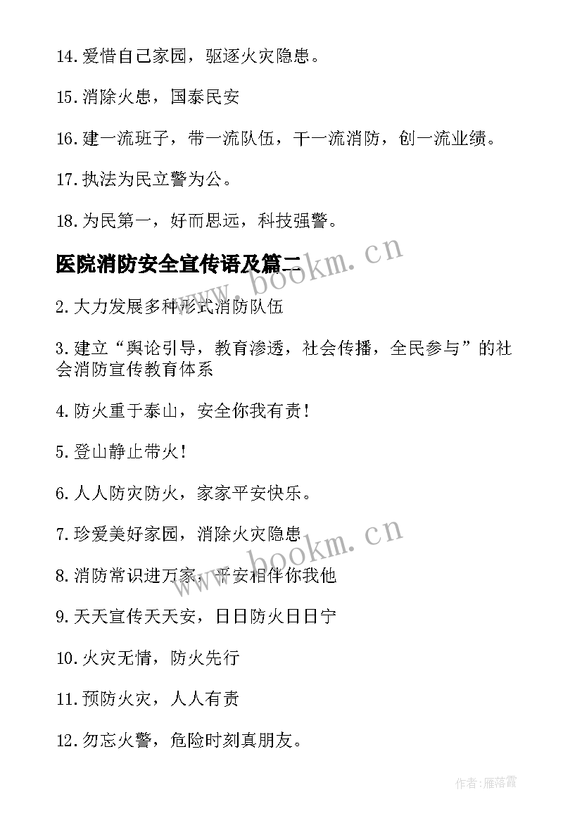 医院消防安全宣传语及(通用5篇)