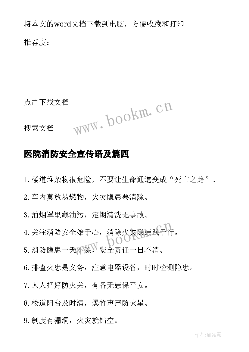 医院消防安全宣传语及(通用5篇)