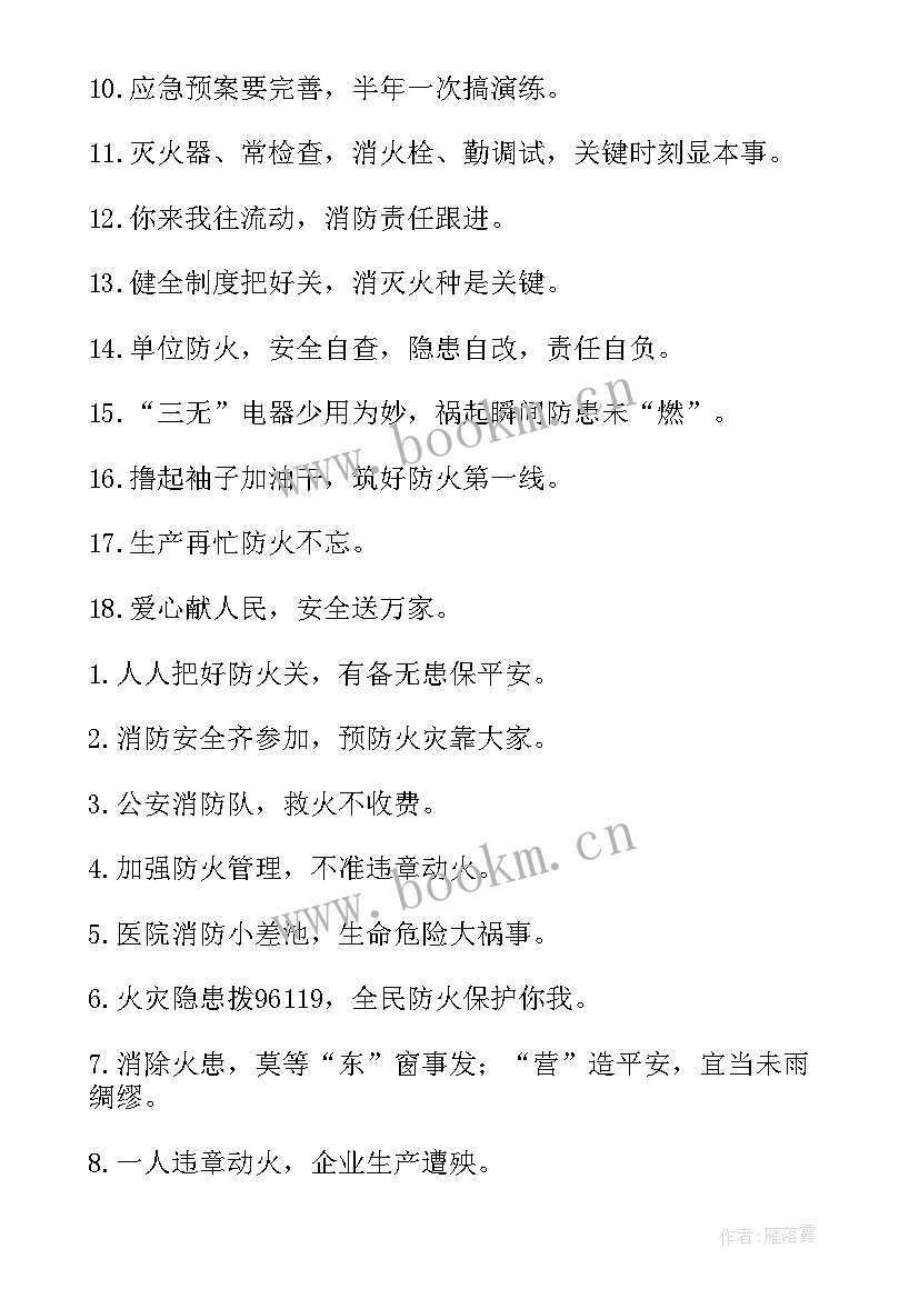 医院消防安全宣传语及(通用5篇)