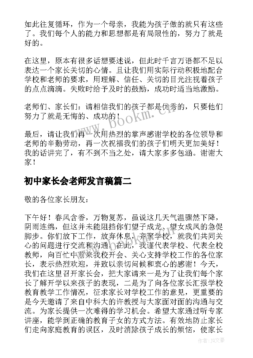 初中家长会老师发言稿 初中家长会教师发言稿(实用7篇)