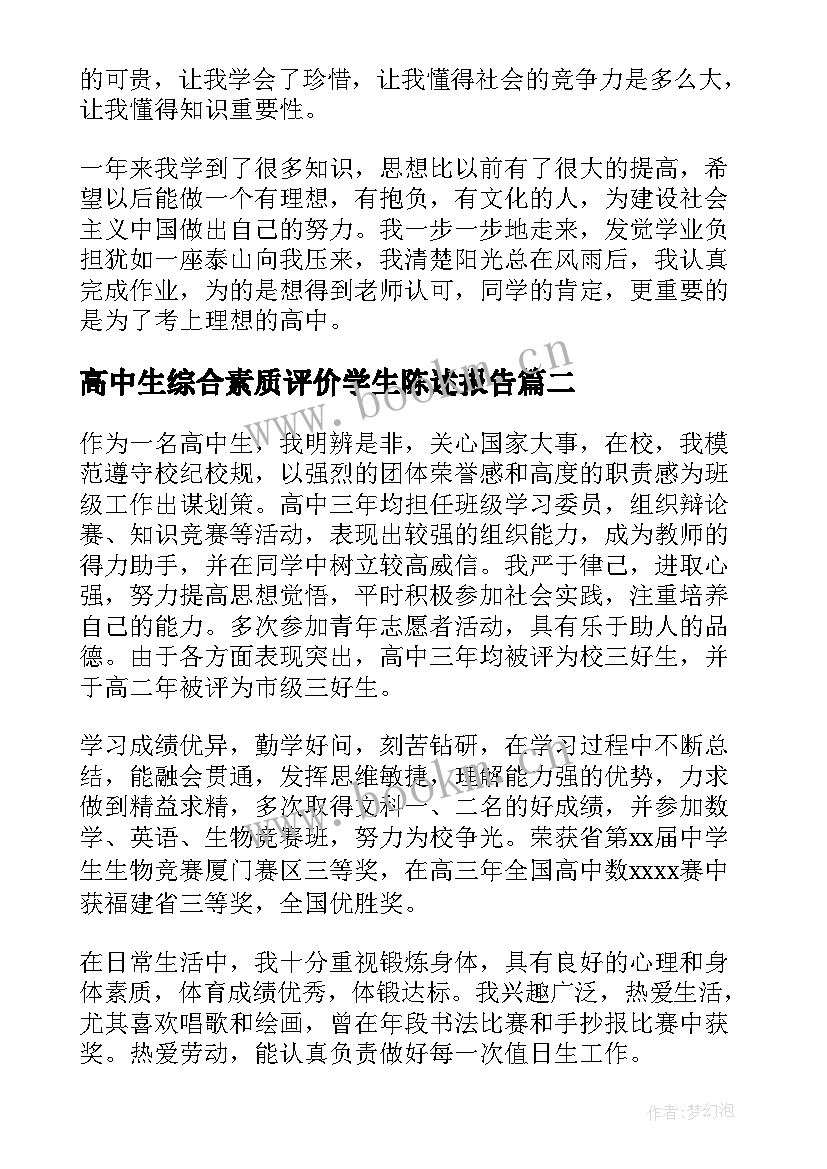 2023年高中生综合素质评价学生陈述报告 高中生综合素质评价自我陈述报告(模板10篇)