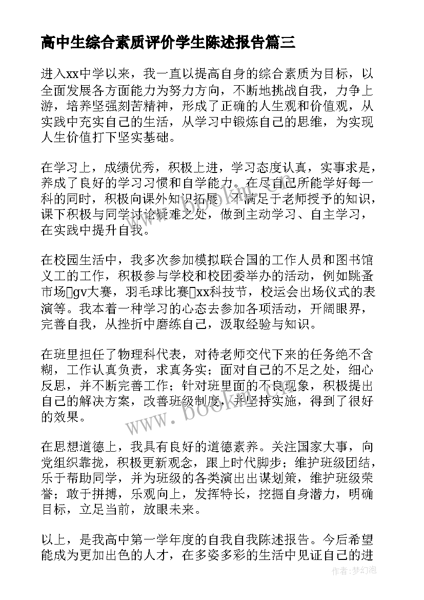 2023年高中生综合素质评价学生陈述报告 高中生综合素质评价自我陈述报告(模板10篇)