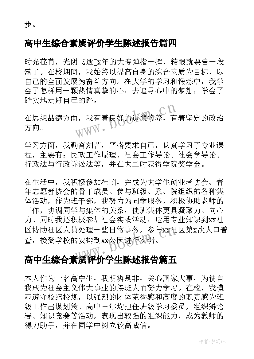 2023年高中生综合素质评价学生陈述报告 高中生综合素质评价自我陈述报告(模板10篇)