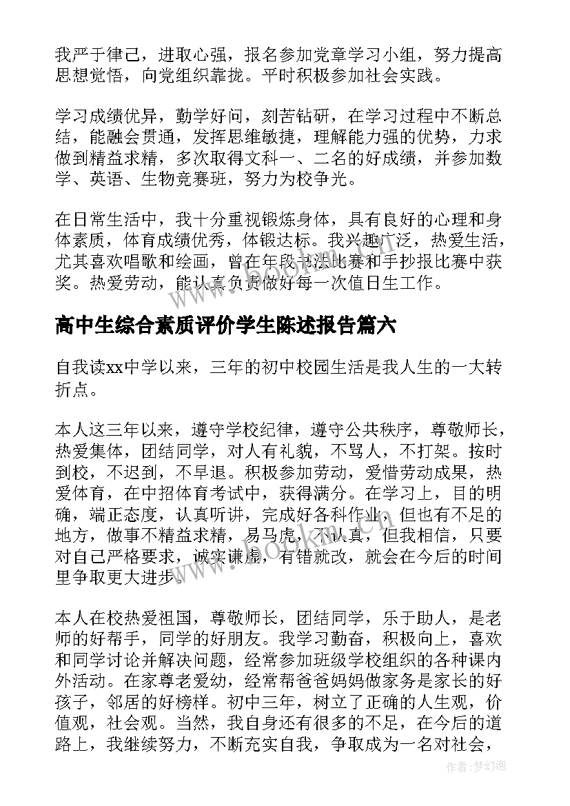 2023年高中生综合素质评价学生陈述报告 高中生综合素质评价自我陈述报告(模板10篇)