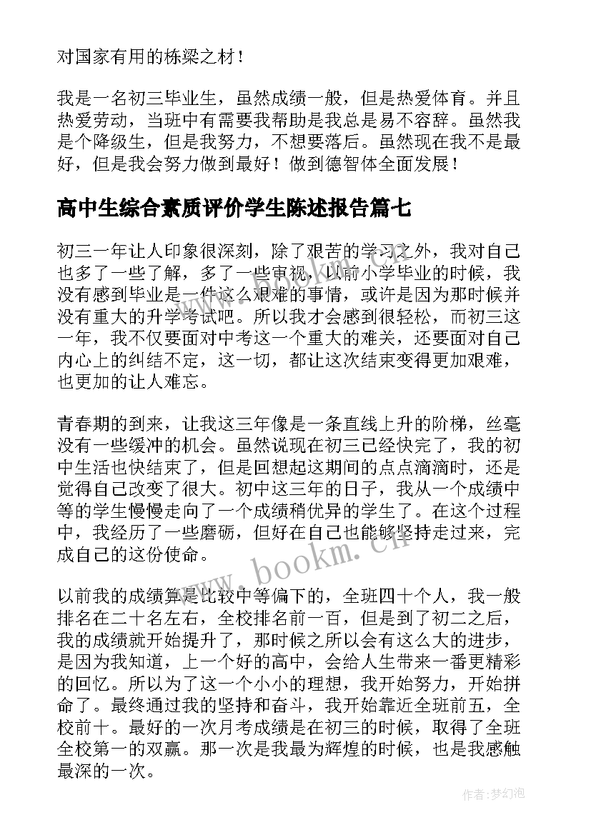 2023年高中生综合素质评价学生陈述报告 高中生综合素质评价自我陈述报告(模板10篇)