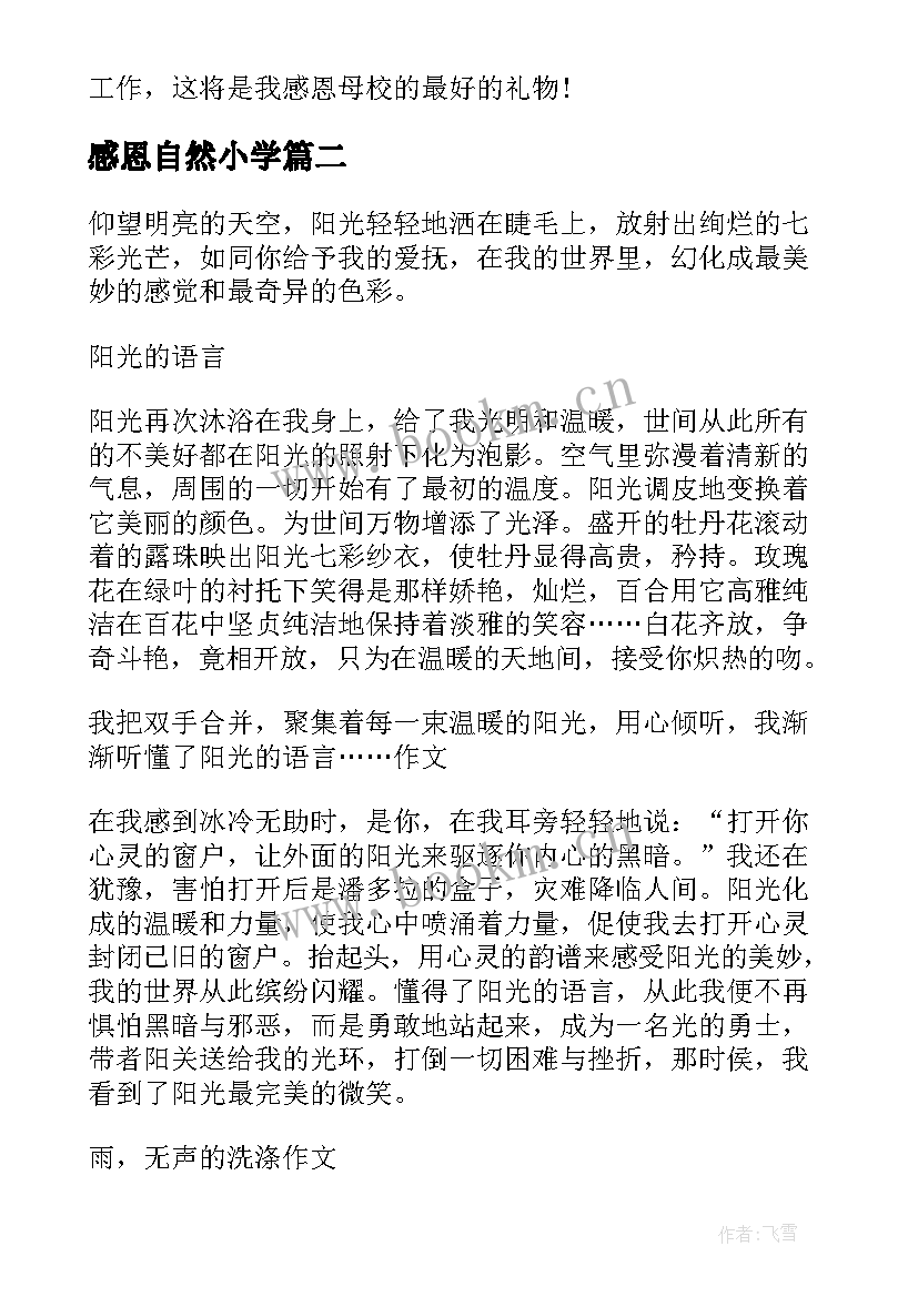 2023年感恩自然小学(精选8篇)