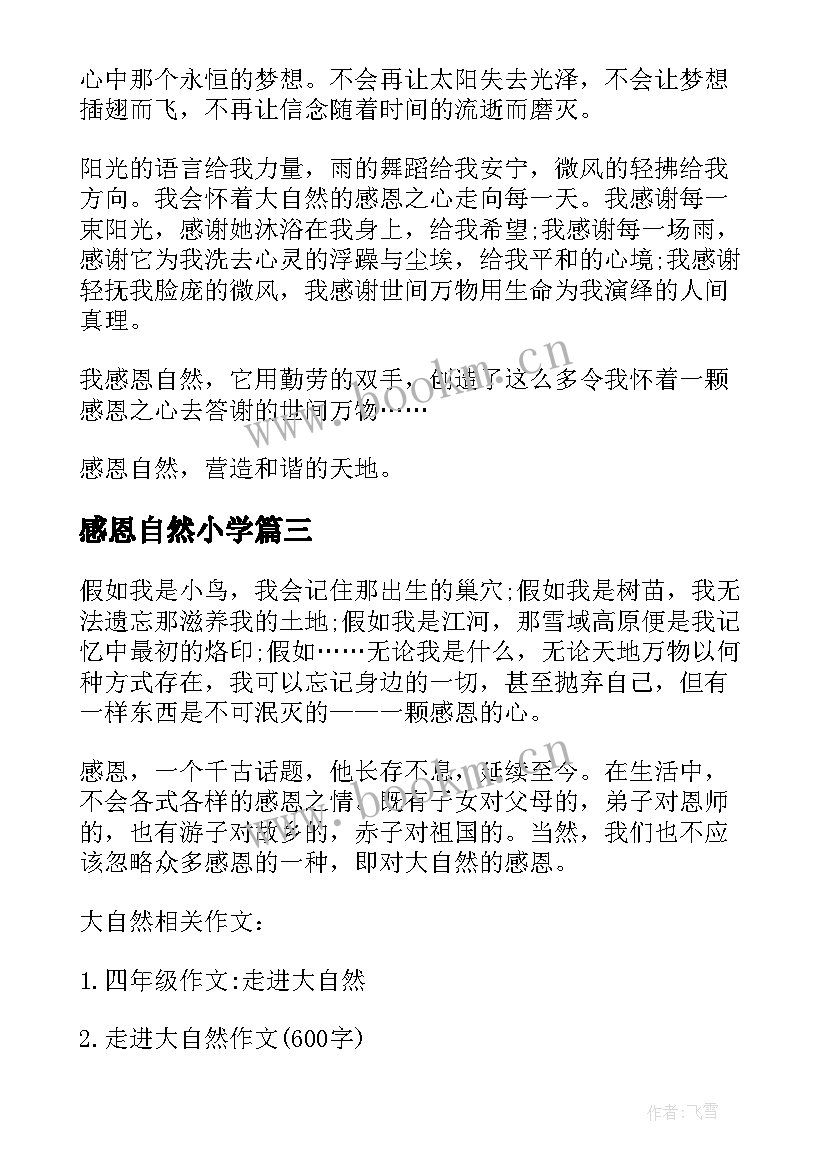 2023年感恩自然小学(精选8篇)