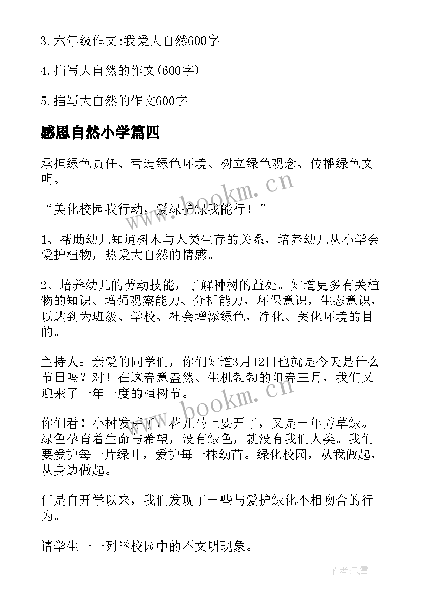 2023年感恩自然小学(精选8篇)