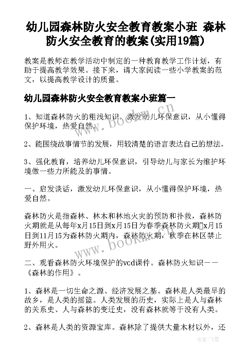 幼儿园森林防火安全教育教案小班 森林防火安全教育的教案(实用19篇)