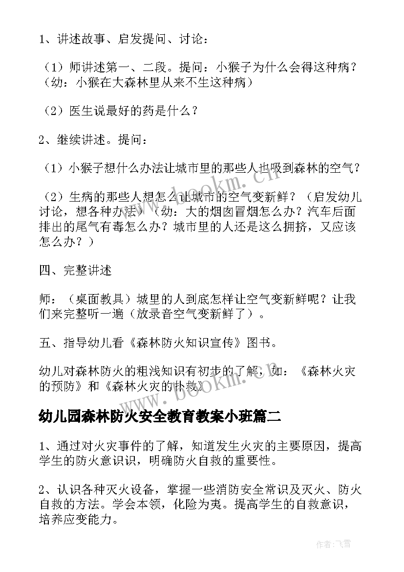 幼儿园森林防火安全教育教案小班 森林防火安全教育的教案(实用19篇)