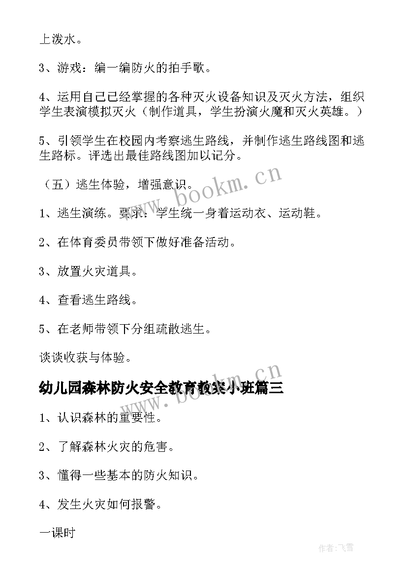 幼儿园森林防火安全教育教案小班 森林防火安全教育的教案(实用19篇)