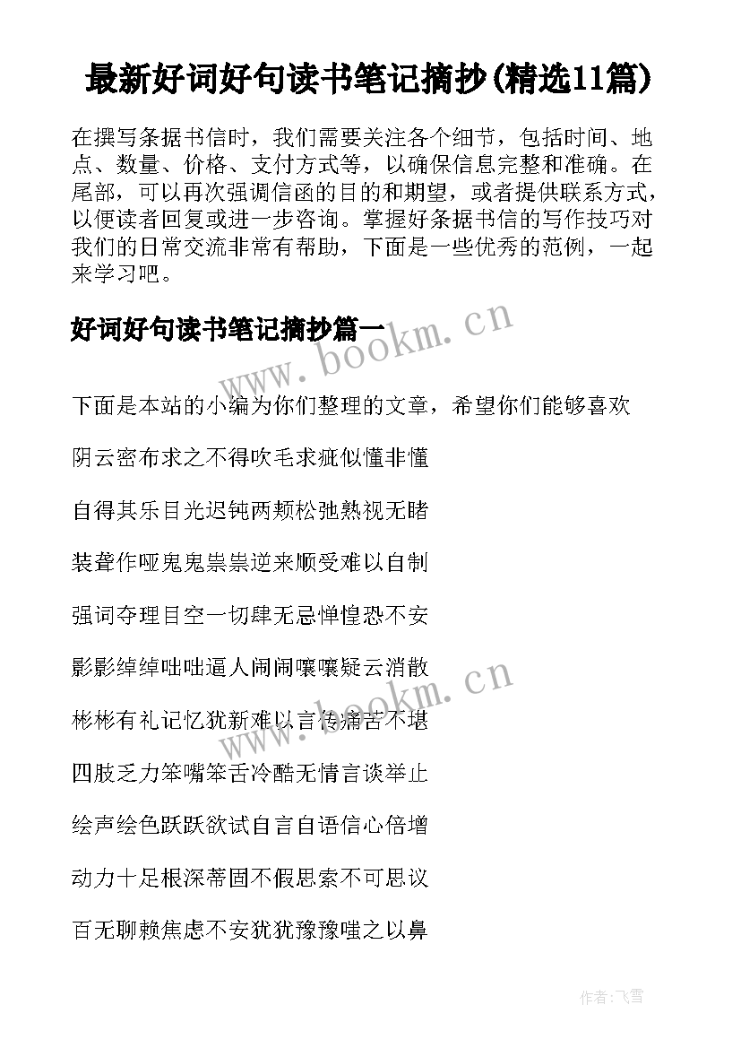 最新好词好句读书笔记摘抄(精选11篇)