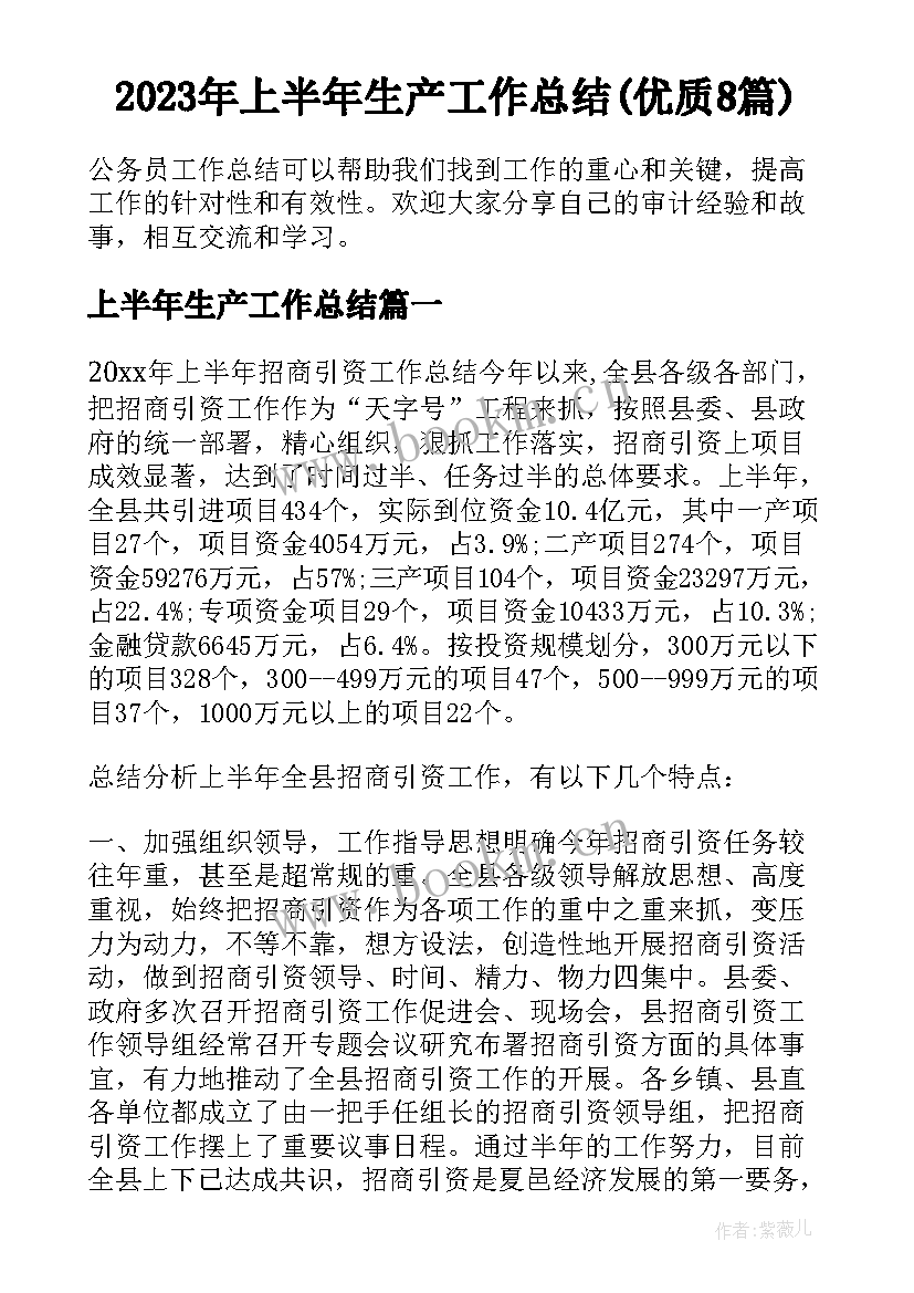 2023年上半年生产工作总结(优质8篇)