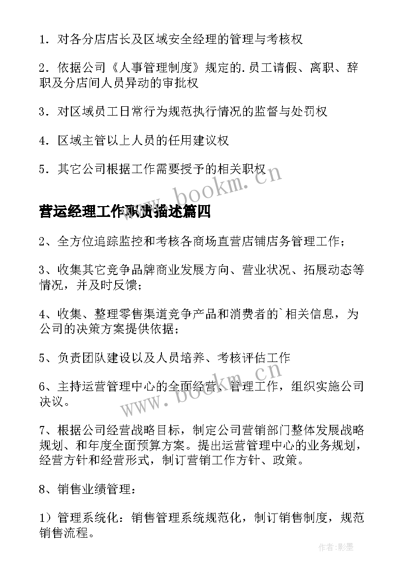 最新营运经理工作职责描述(通用18篇)