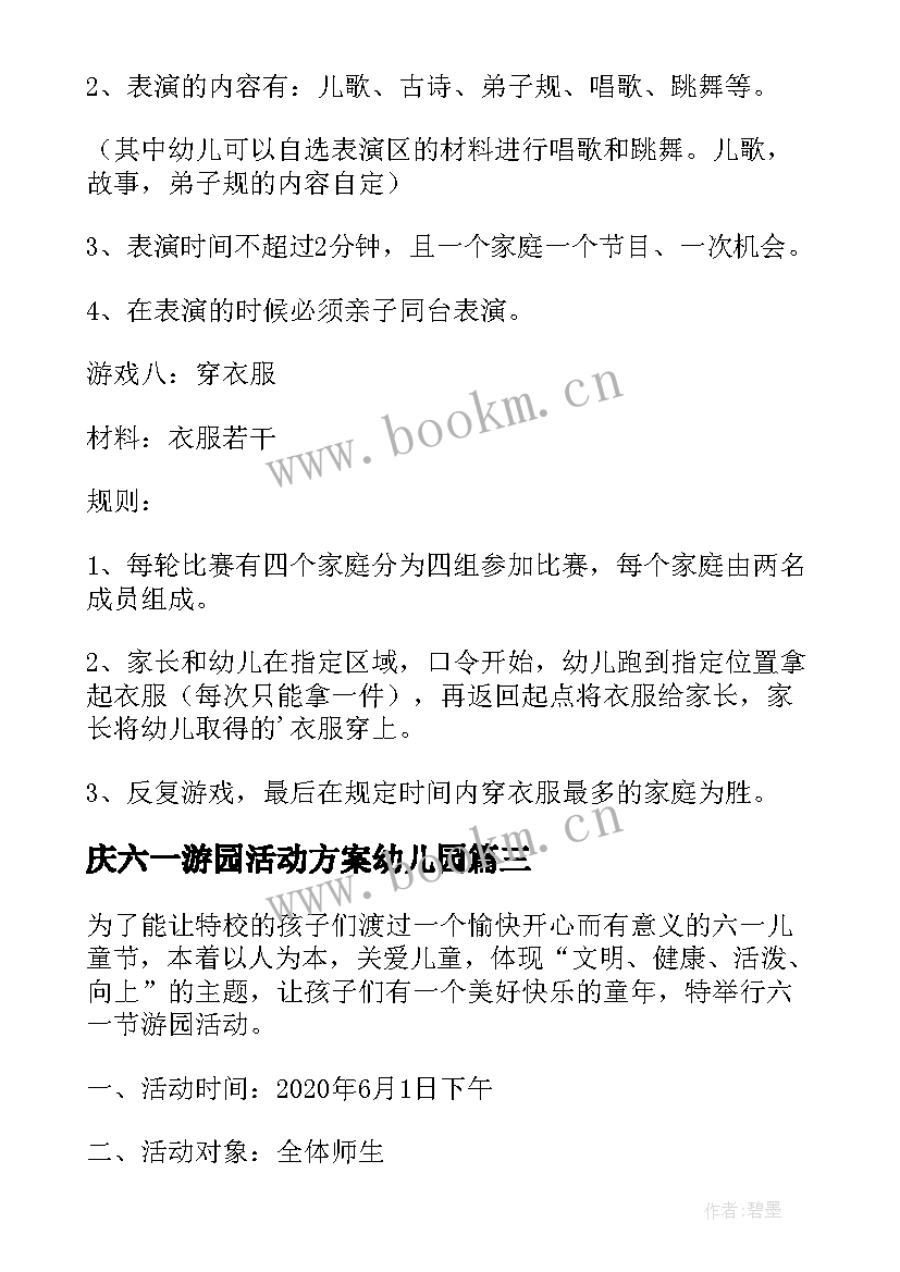 最新庆六一游园活动方案幼儿园 幼儿园六一游园活动方案(实用20篇)