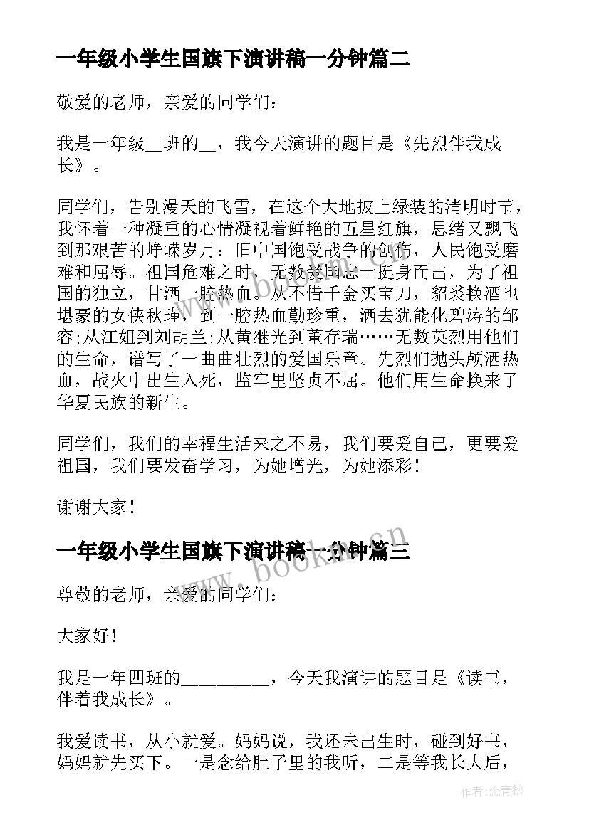 一年级小学生国旗下演讲稿一分钟(优质13篇)