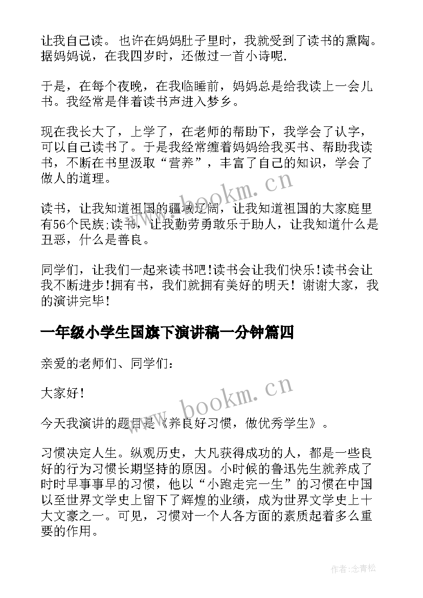 一年级小学生国旗下演讲稿一分钟(优质13篇)