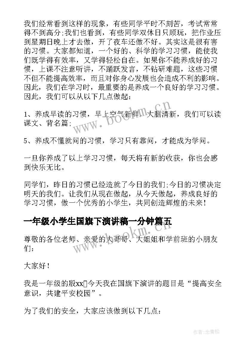 一年级小学生国旗下演讲稿一分钟(优质13篇)