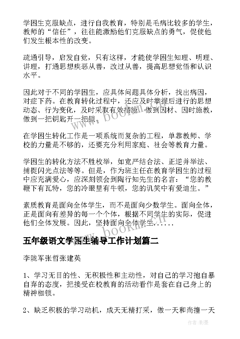 五年级语文学困生辅导工作计划 五年级语文学困生辅导工作总结(优质10篇)