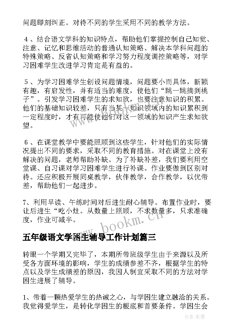 五年级语文学困生辅导工作计划 五年级语文学困生辅导工作总结(优质10篇)