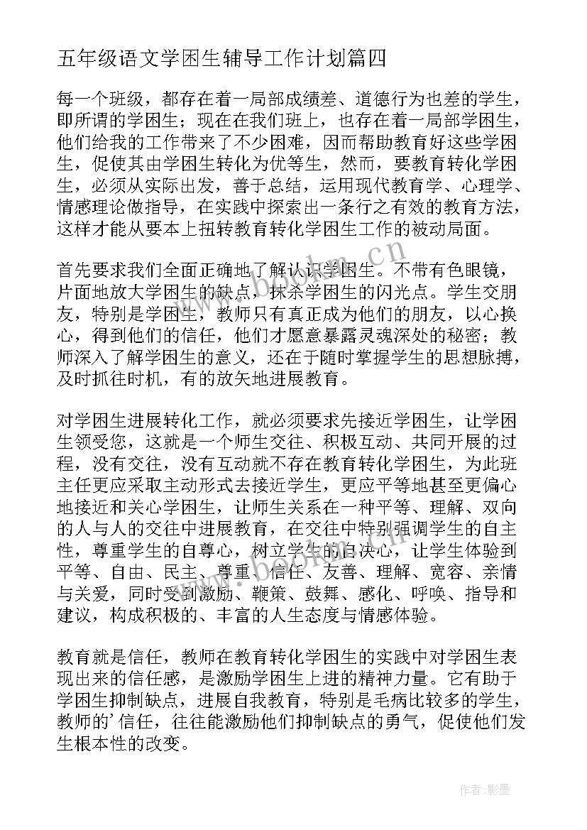 五年级语文学困生辅导工作计划 五年级语文学困生辅导工作总结(优质10篇)