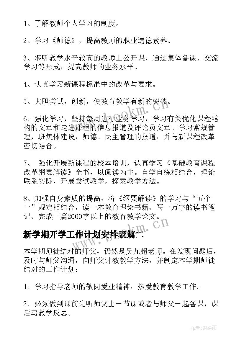 2023年新学期开学工作计划安排表(通用8篇)