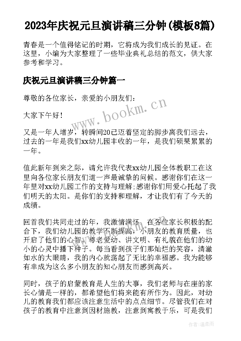 2023年庆祝元旦演讲稿三分钟(模板8篇)