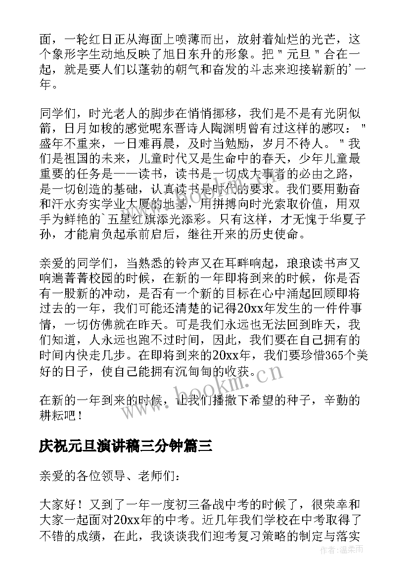 2023年庆祝元旦演讲稿三分钟(模板8篇)