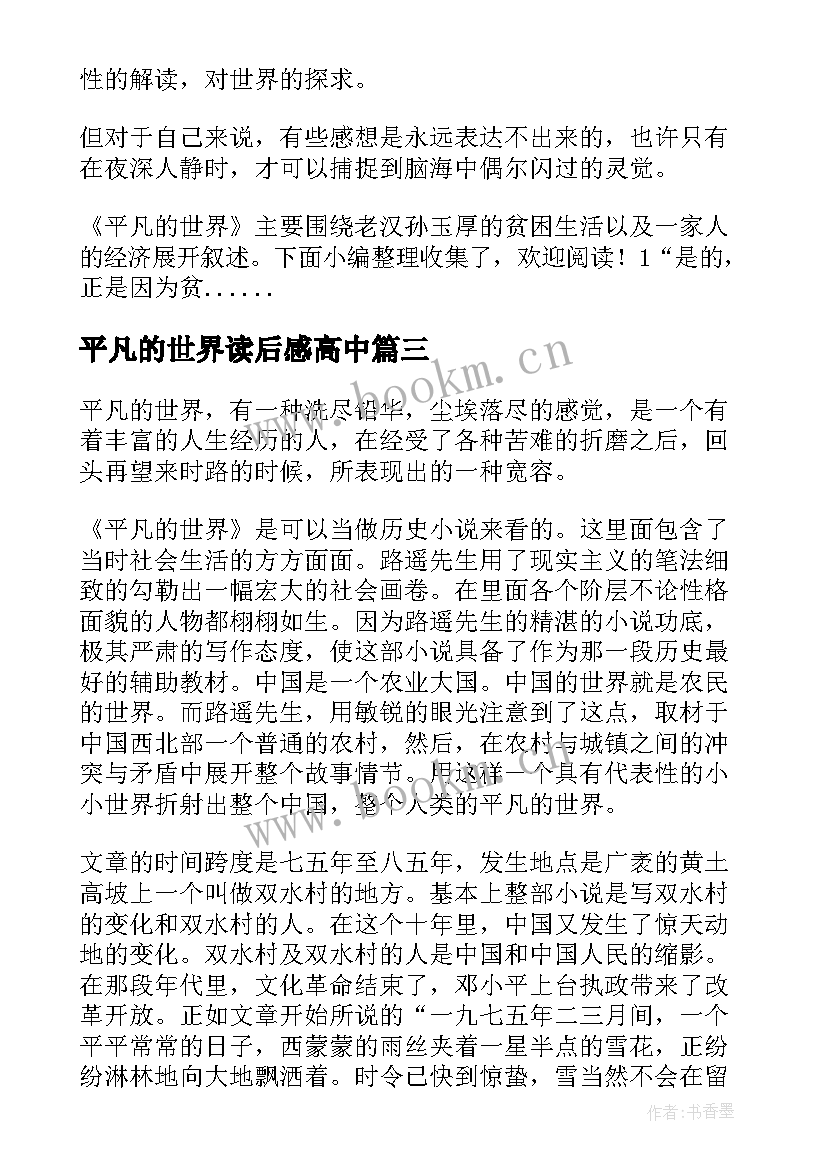 最新平凡的世界读后感高中 高中平凡的世界读后感(优质10篇)