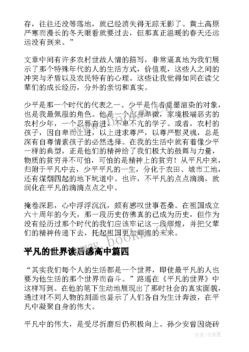 最新平凡的世界读后感高中 高中平凡的世界读后感(优质10篇)