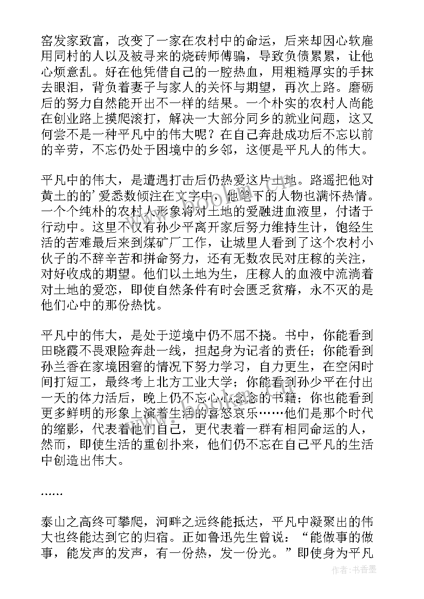 最新平凡的世界读后感高中 高中平凡的世界读后感(优质10篇)