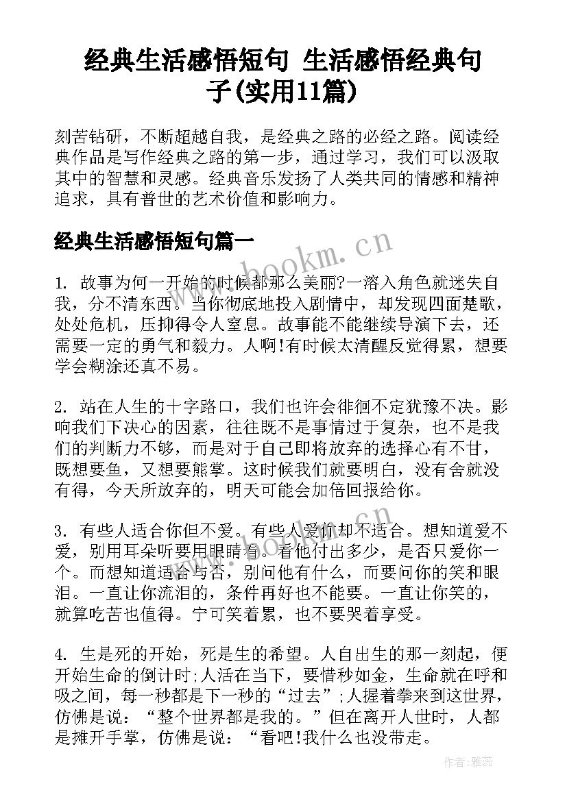 经典生活感悟短句 生活感悟经典句子(实用11篇)