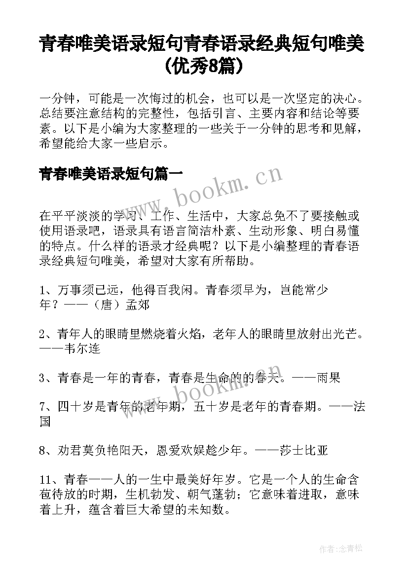 青春唯美语录短句 青春语录经典短句唯美(优秀8篇)