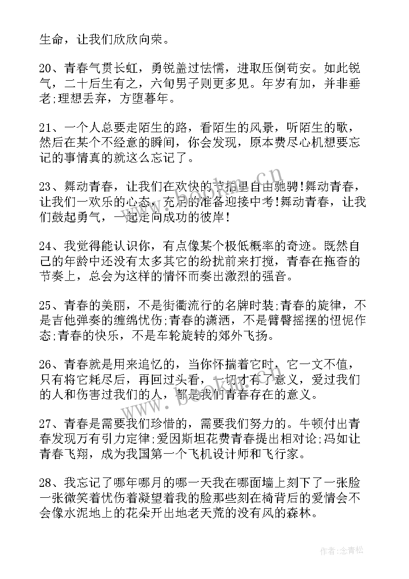 青春唯美语录短句 青春语录经典短句唯美(优秀8篇)