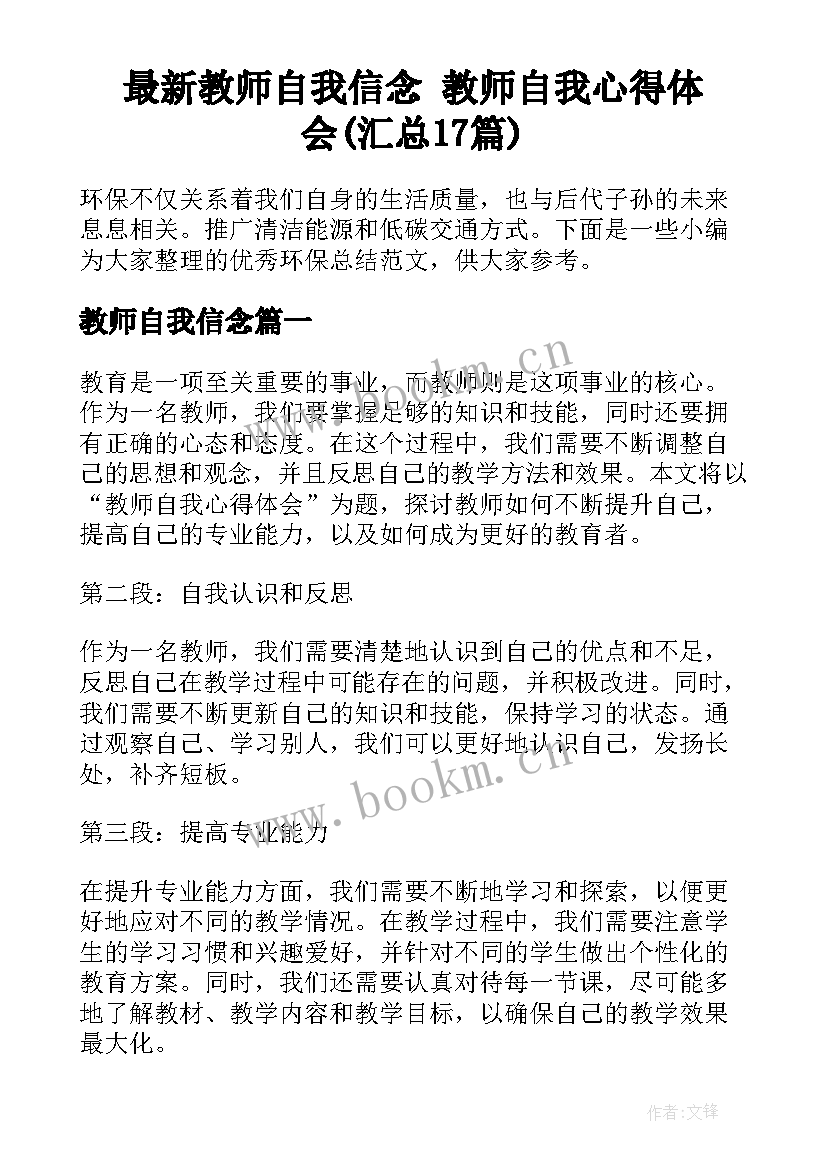 最新教师自我信念 教师自我心得体会(汇总17篇)