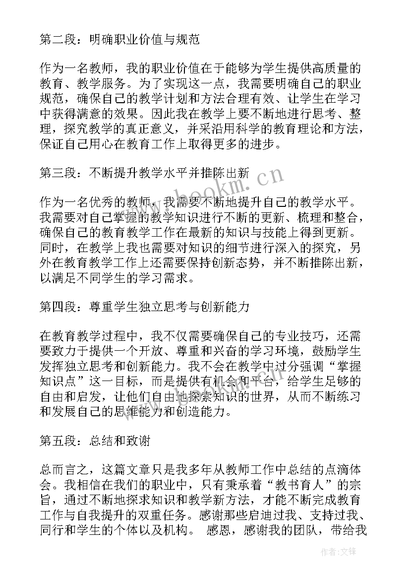 最新教师自我信念 教师自我心得体会(汇总17篇)