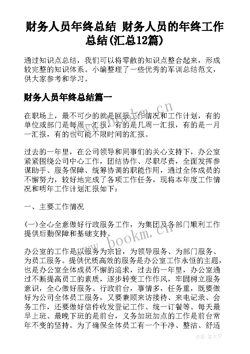 财务人员年终总结 财务人员的年终工作总结(汇总12篇)