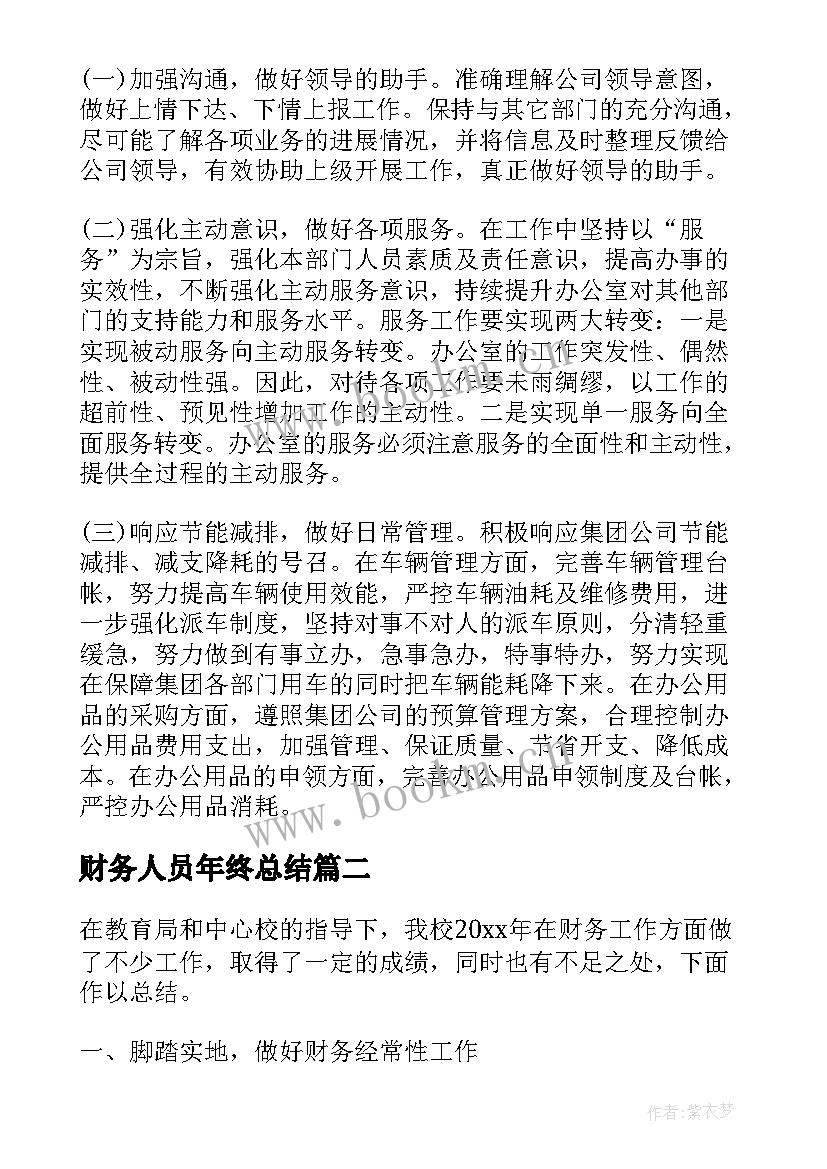 财务人员年终总结 财务人员的年终工作总结(汇总12篇)