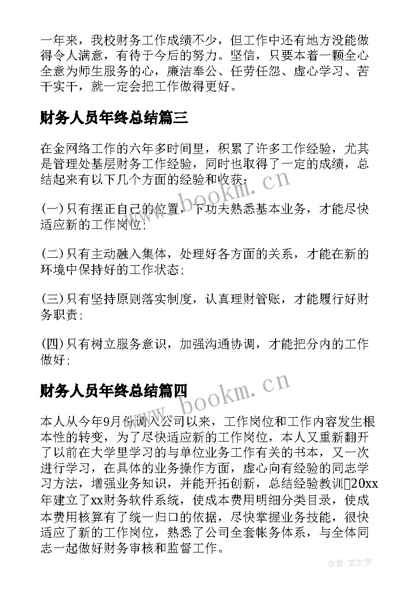 财务人员年终总结 财务人员的年终工作总结(汇总12篇)