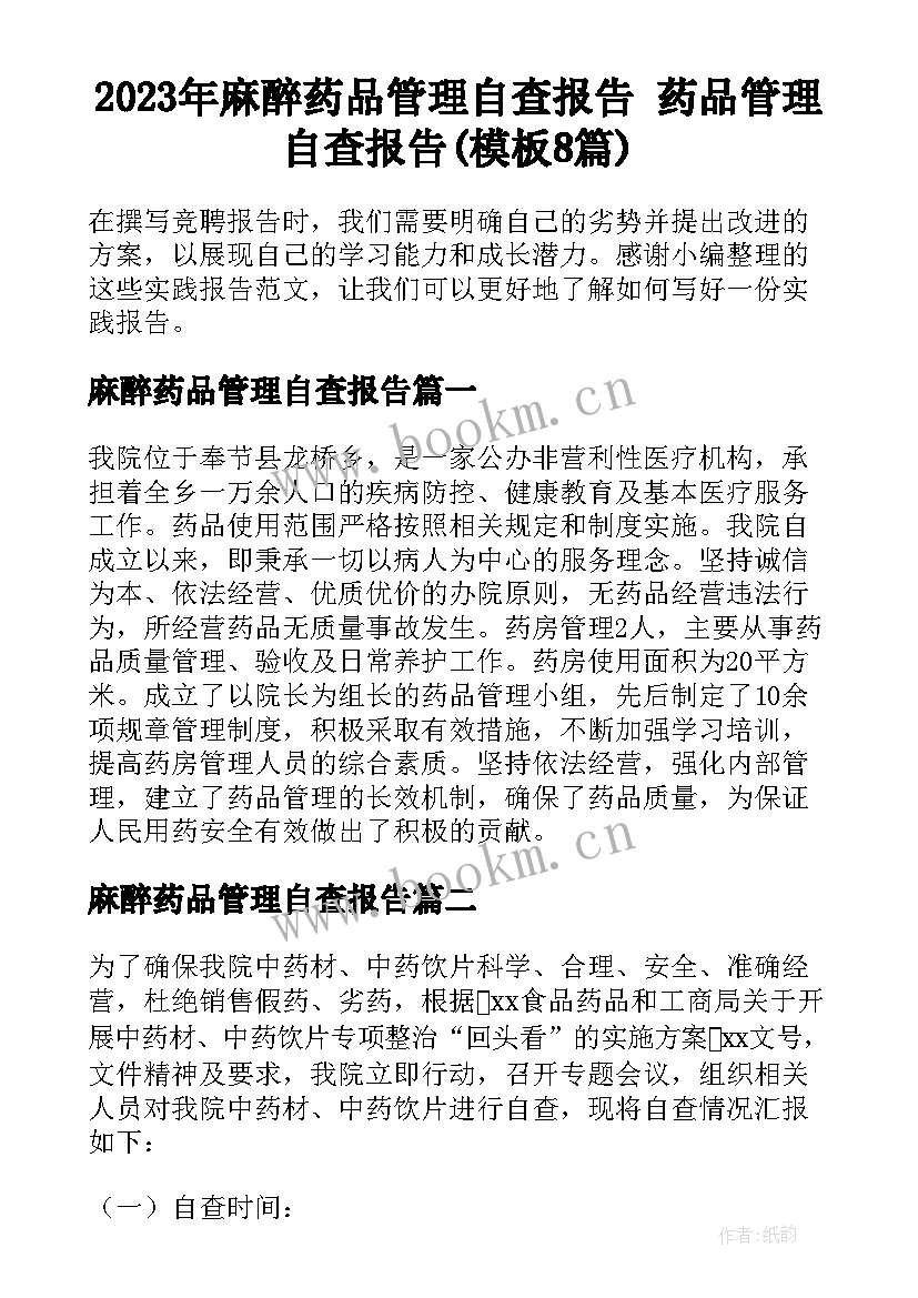 2023年麻醉药品管理自查报告 药品管理自查报告(模板8篇)