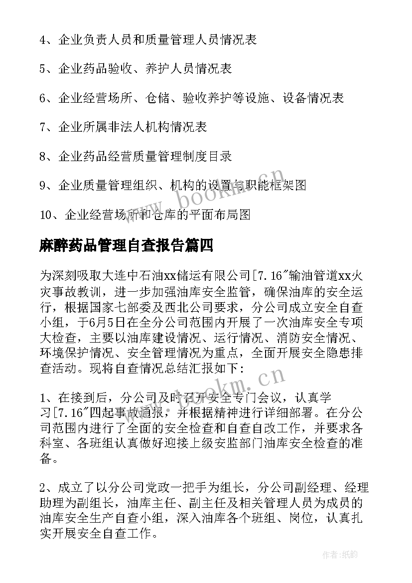 2023年麻醉药品管理自查报告 药品管理自查报告(模板8篇)