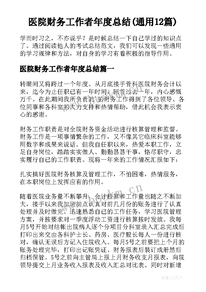 医院财务工作者年度总结(通用12篇)