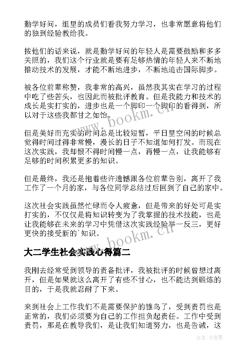 大二学生社会实践心得 大二学生暑假社会实践心得体会(通用8篇)