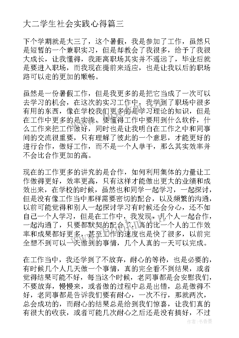 大二学生社会实践心得 大二学生暑假社会实践心得体会(通用8篇)