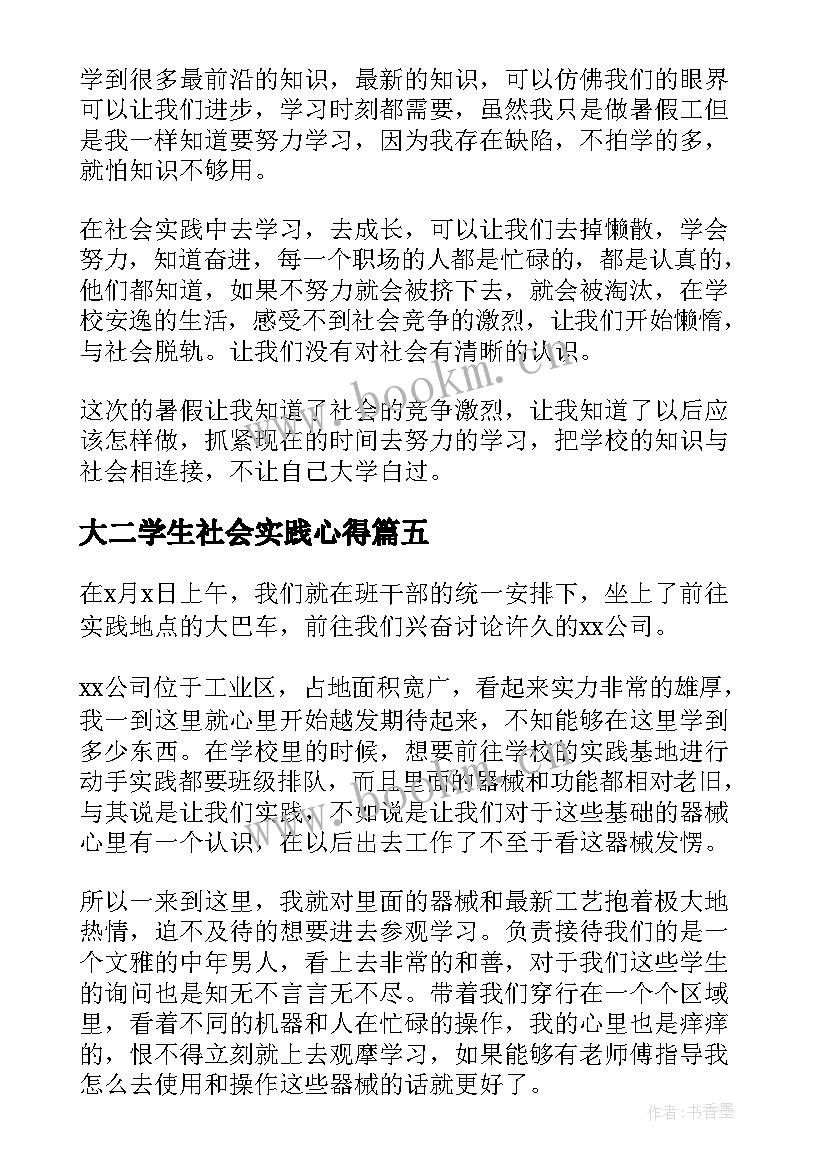 大二学生社会实践心得 大二学生暑假社会实践心得体会(通用8篇)