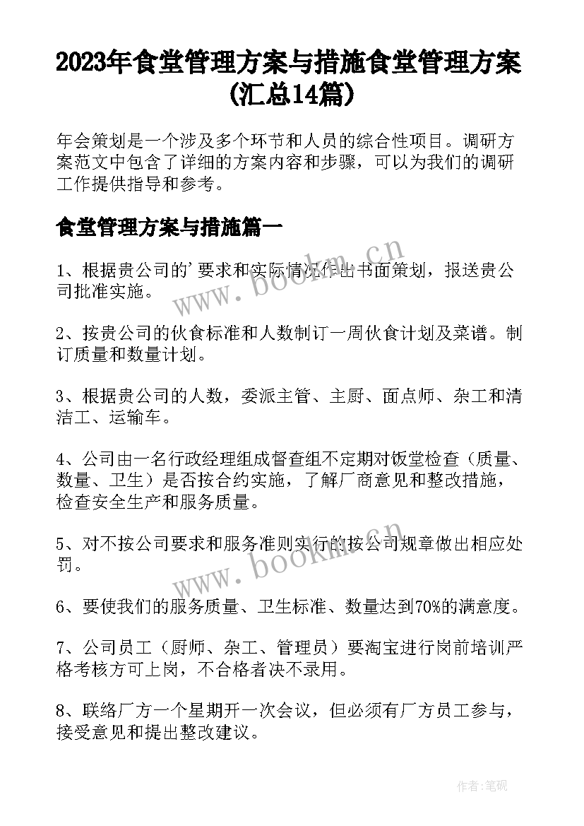 2023年食堂管理方案与措施 食堂管理方案(汇总14篇)